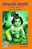 Bhagavat Mahapuran Vyakhya Sahit Part 02 (Skand 9,10,11,12), Code 0027, Sanskrit Hindi, Gita Press Gorakhpur (Official) (Hindi Edition)