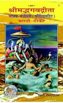 Gita Sadhak Sanjeevani, Code 0007, Marathi, Gita Press Gorakhpur (Official) (Marathi Edition)