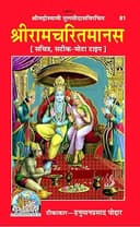 Ramcharitmanas Vyakhya Sahit Tika, Code 0081, Devnagri Hindi, Gita Press Gorakhpur (Official) (Hindi Edition)