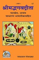 Gita Padached Anvaya Bhasha Sahit, Code 0017, Hindi, Gita Press Gorakhpur (Official) (Hindi Edition)