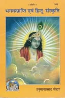 Bhagwatpraapti evam Hindu Sanskriti | Dharmik Jeevan, Sanskar & Bhakti Marg Guide | Saral Hindi Spiritual Book by Hanuman Prasad Poddar | Gita Press Gorakhpur