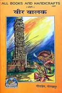 All Books And Handicrafts Veer Balak Code 1437 Gorakhpur Gita Press