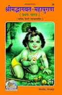 Bhagavat Mahapuran Vyakhya Sahit Part 01 (Skand 1,2,3,4,5,6,7,8), Code 0026, Sanskrit Hindi, Gita Press Gorakhpur (Official) (Hindi Edition)