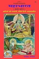 Mahabharat Hindi Anuwad Sahit (Bhag-1), Code 0032, Sanskrit Hindi, Gita Press Gorakhpur (Official) (Hindi Edition)