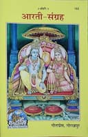 Aarti Sangrah by geta press gorakhpur (code 153) (pack of 1) with 102 devtas aarti in hindi | Arti sangrah im hindi by gitapress gorakhpur