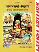 Jivan Charya Vigyan (Grihasth Me Rahne Ki Kala) (Gita Press, Gorakhpur) / Jeevan Charya Vigyan / JivanCharya-Vigyan / JeevanCharya-Vigyan (Code ... ... Hindi) [paperback ] [paperback ] [paperback ]