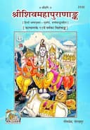 Shiv Mahapuran Ank Purvardh Anuwad Sahit Part 01, Code 2125, Sanskrit Hindi, Gita Press Gorakhpur (Official) (Hindi Edition)